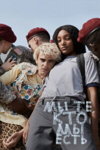 Мы те, кто мы есть (2020)