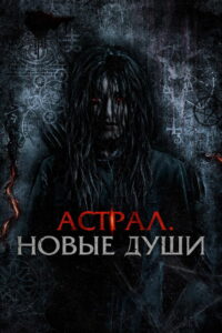 Астрал. Новые души (2022)