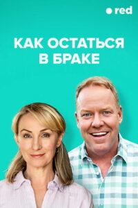 Как остаться в браке (2018)