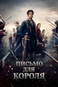 Письмо для короля (2020)