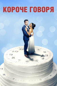 Короче говоря (2021)