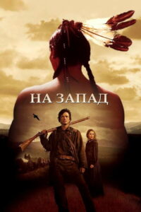 На Запад (2005)