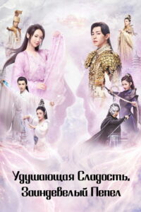 Удушающая сладость, заиндевелый пепел (2018)