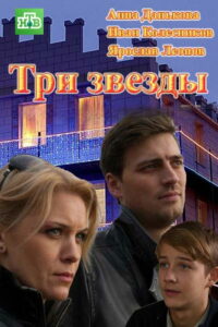 Три звезды (2014)