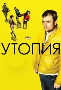 Утопия (2013)