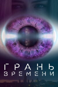 Грань времени (2016)