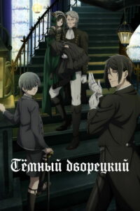 Темный дворецкий (2008)
