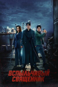 Вспыльчивый священник (2019)