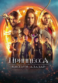 Принцесса и колдун Алазар (2022)