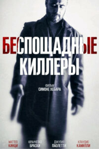 Беспощадные киллеры (2022)
