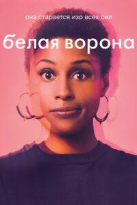 Белая ворона (2016)