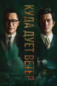 Куда дует ветер (2022)
