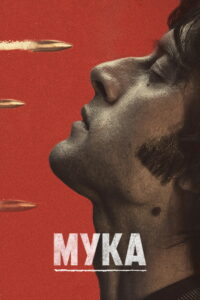 Мука (2018)