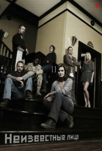 Неизвестные лица (2010)