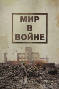 Мир в войне (1973)