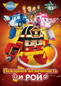 Робокар Поли: Рой и пожарная безопасность (2018)