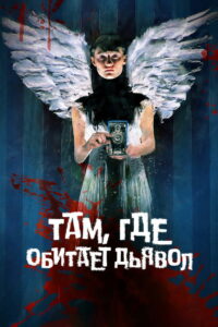 Там, где обитает дьявол (2023)