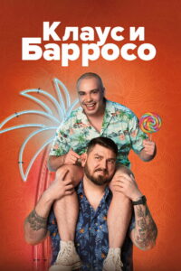 Клаус и Барросо (2024)