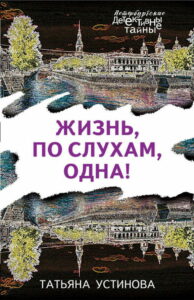 Жизнь, по слухам, одна (2017)