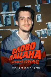 Слово пацана. Кровь на асфальте. Фильм о фильме (2024)