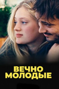 Вечно молодые (2022)