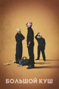 Большой куш (2017)