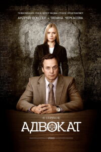 Адвокат (2004)