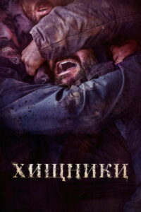 Хищники (2022)