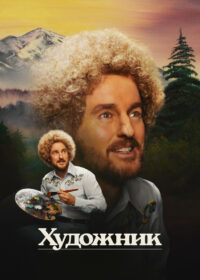 Художник (2023)