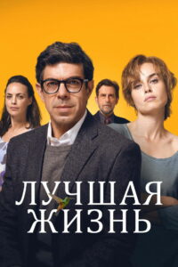 Лучшая жизнь (2022)