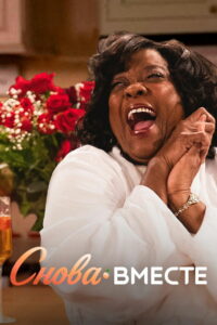 Снова вместе (2019)