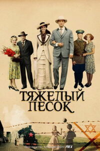 Тяжёлый песок (2008)