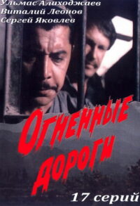 Огненные дороги (1979)
