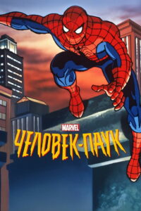 Человек-паук (1994)