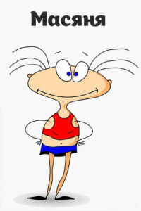 Масяня (2001)