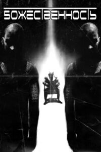 Божественность (2023)