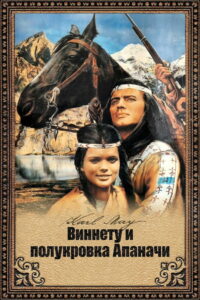 Виннету и полукровка Апаначи (1966)