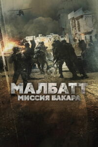 Малбатт: Миссия Бакара (2023)