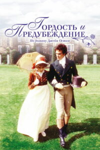 Гордость и предубеждение (1980)