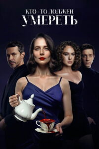 Кто-то должен умереть (2026)