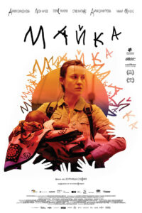 Майка (2022)