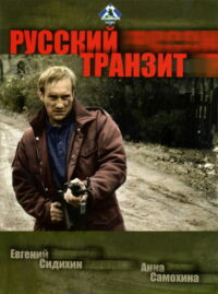 Русский транзит (1994)