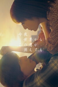 Даже если эта любовь исчезнет сегодня ночью (2022)