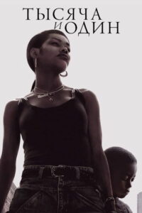 Тысяча и один (2023)