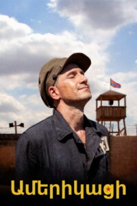 Американец (2022)