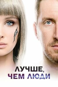 Лучше, чем люди (2018)