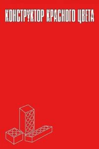 Конструктор красного цвета (1993)