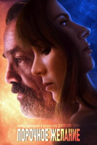 Порочное желание (2021)
