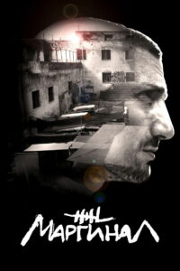 Маргинал (2016)