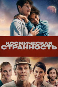 Космическая странность (2023)